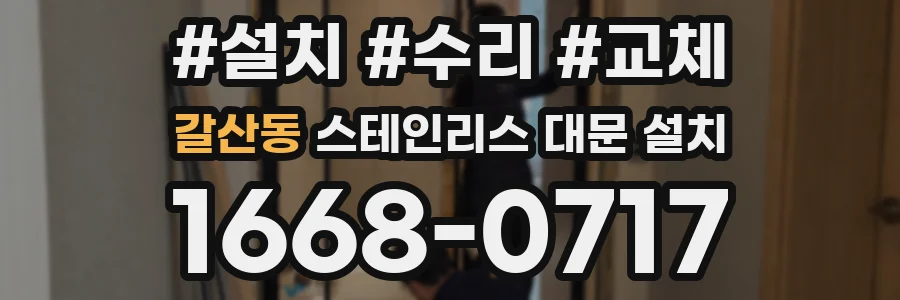 갈산동 스테인리스 대문 설치