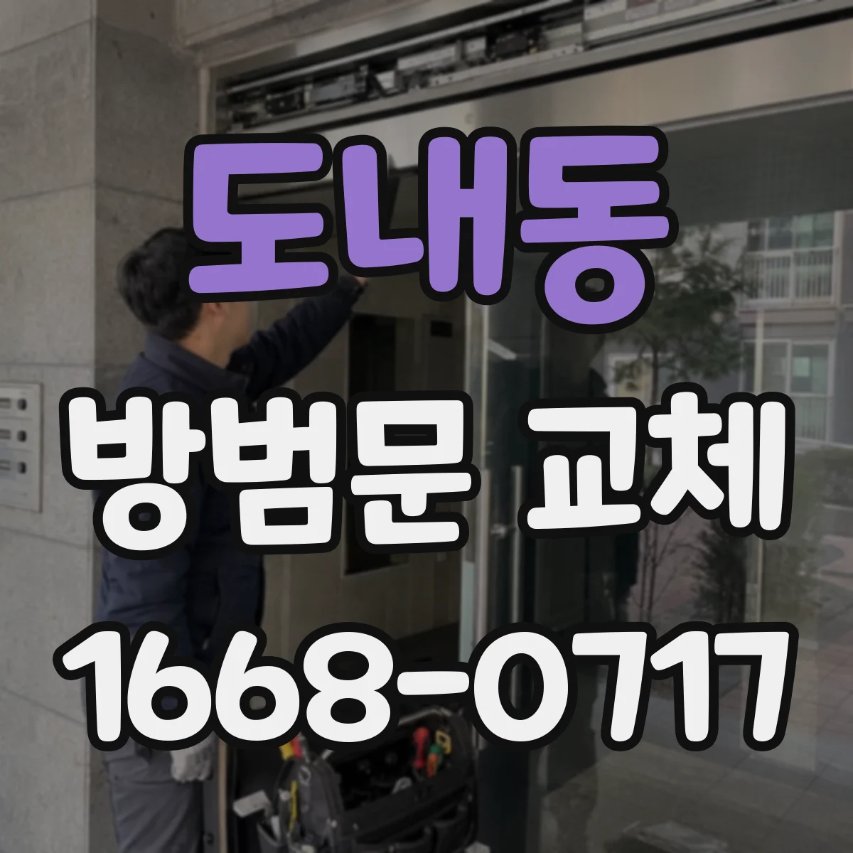 도내동 방범문 교체