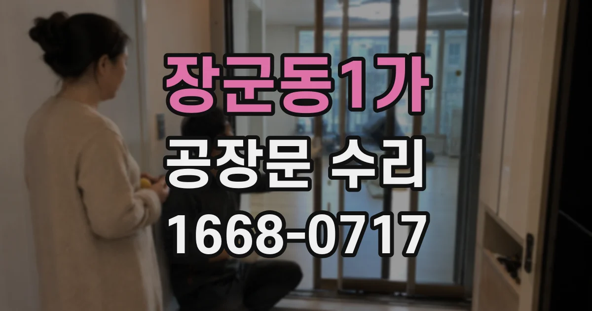 장군동1가 공장문 수리