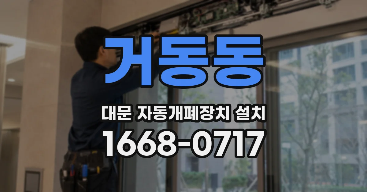 거동동 대문 자동개폐장치 설치