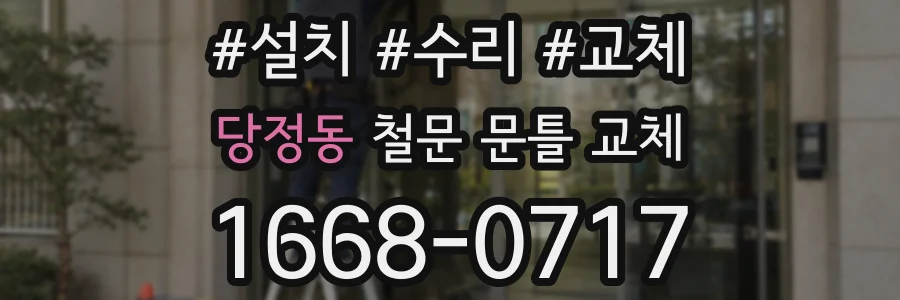 당정동 철문 문틀 교체