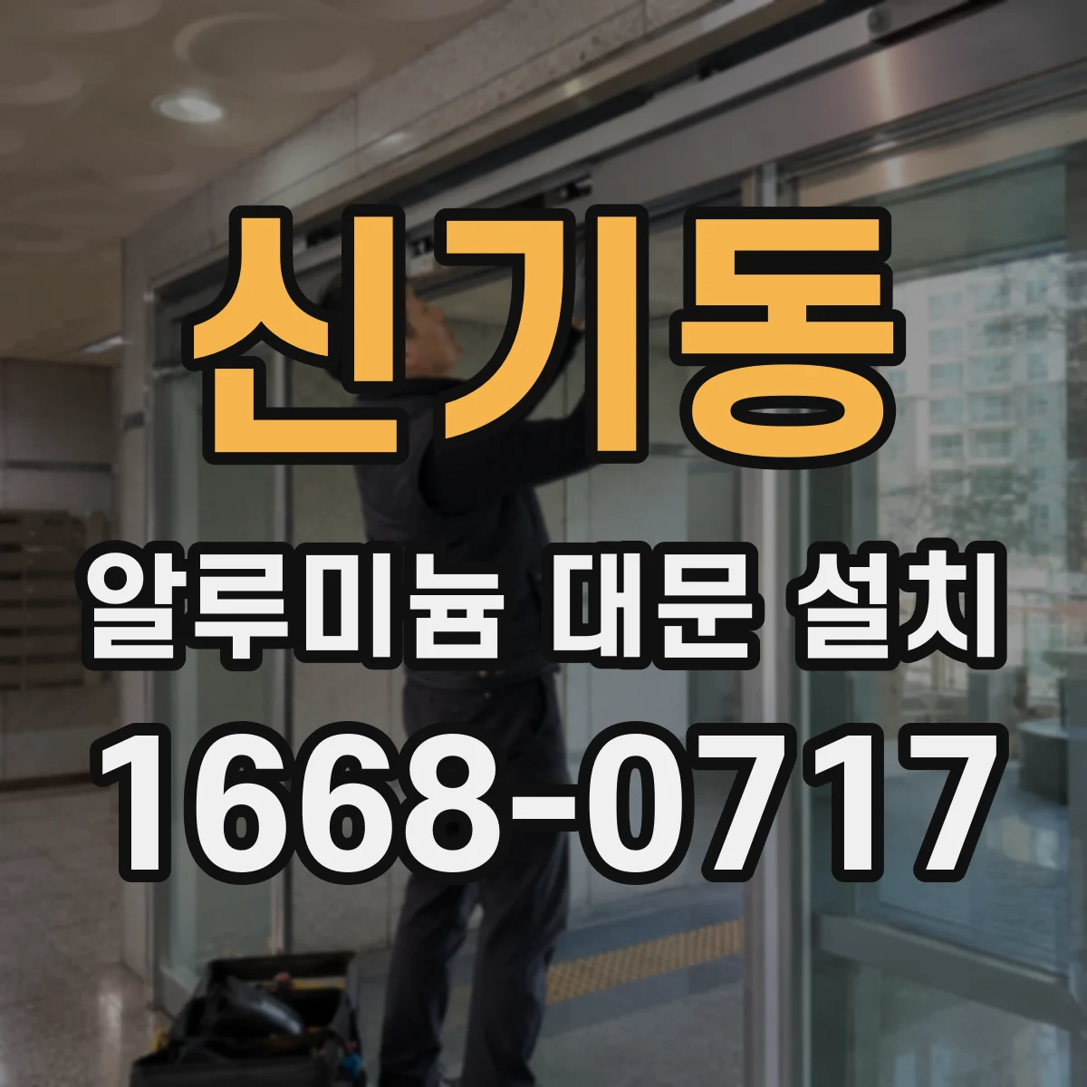 신기동 알루미늄 대문 설치