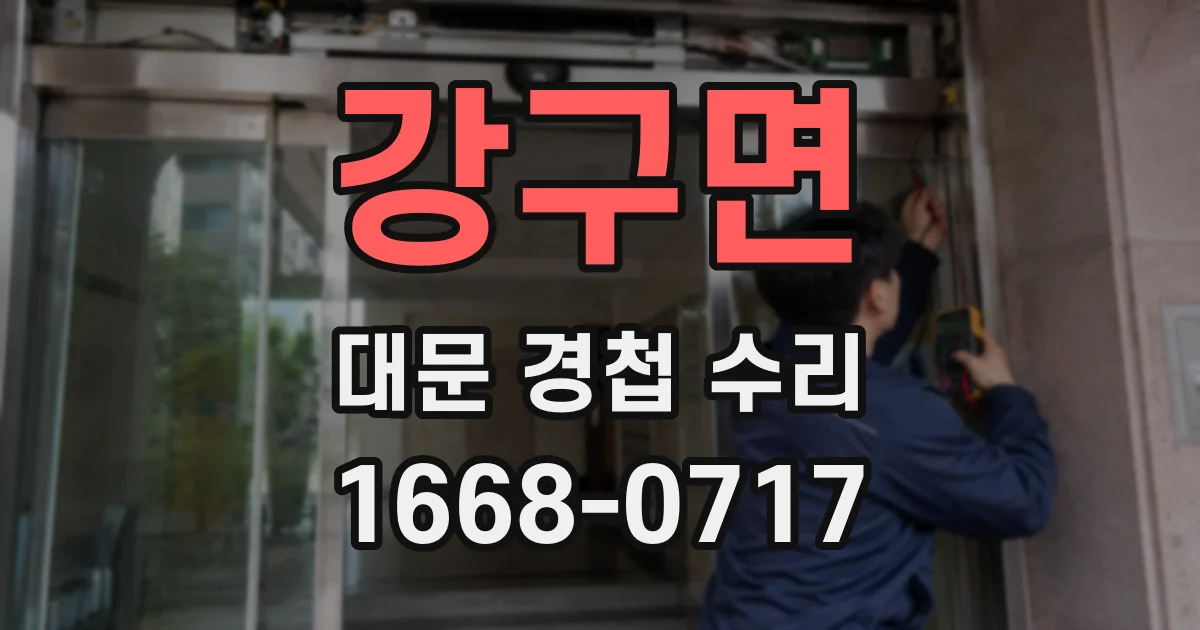 강구면 대문 경첩 수리