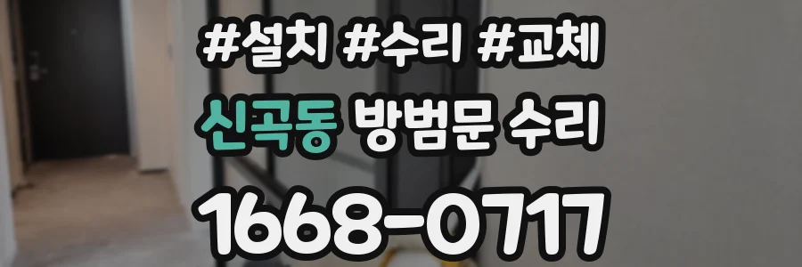 신곡동 방범문 수리