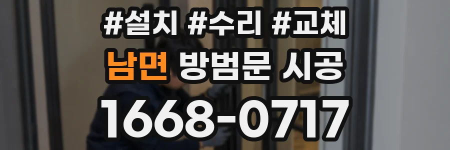 남면 방범문 시공