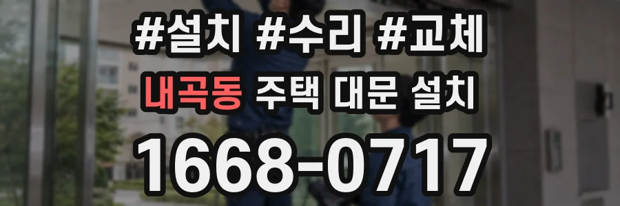내곡동 주택 대문 설치