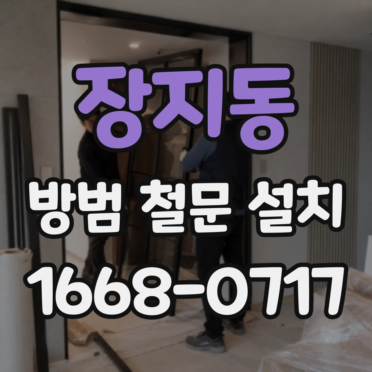 장지동 방범 철문 설치