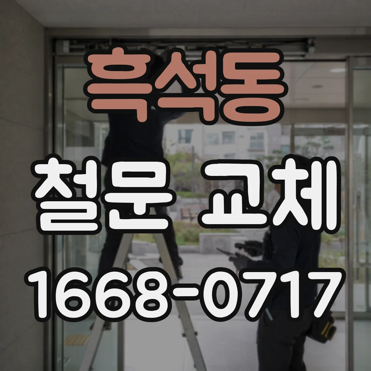흑석동 철문 교체