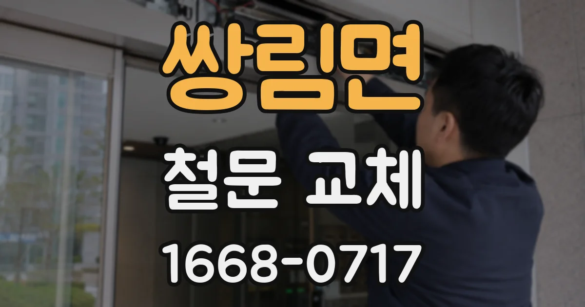 쌍림면 철문 교체