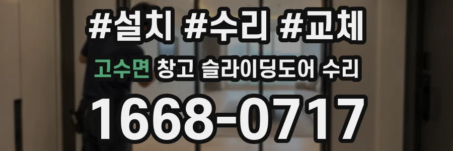 고수면 창고 슬라이딩도어 수리