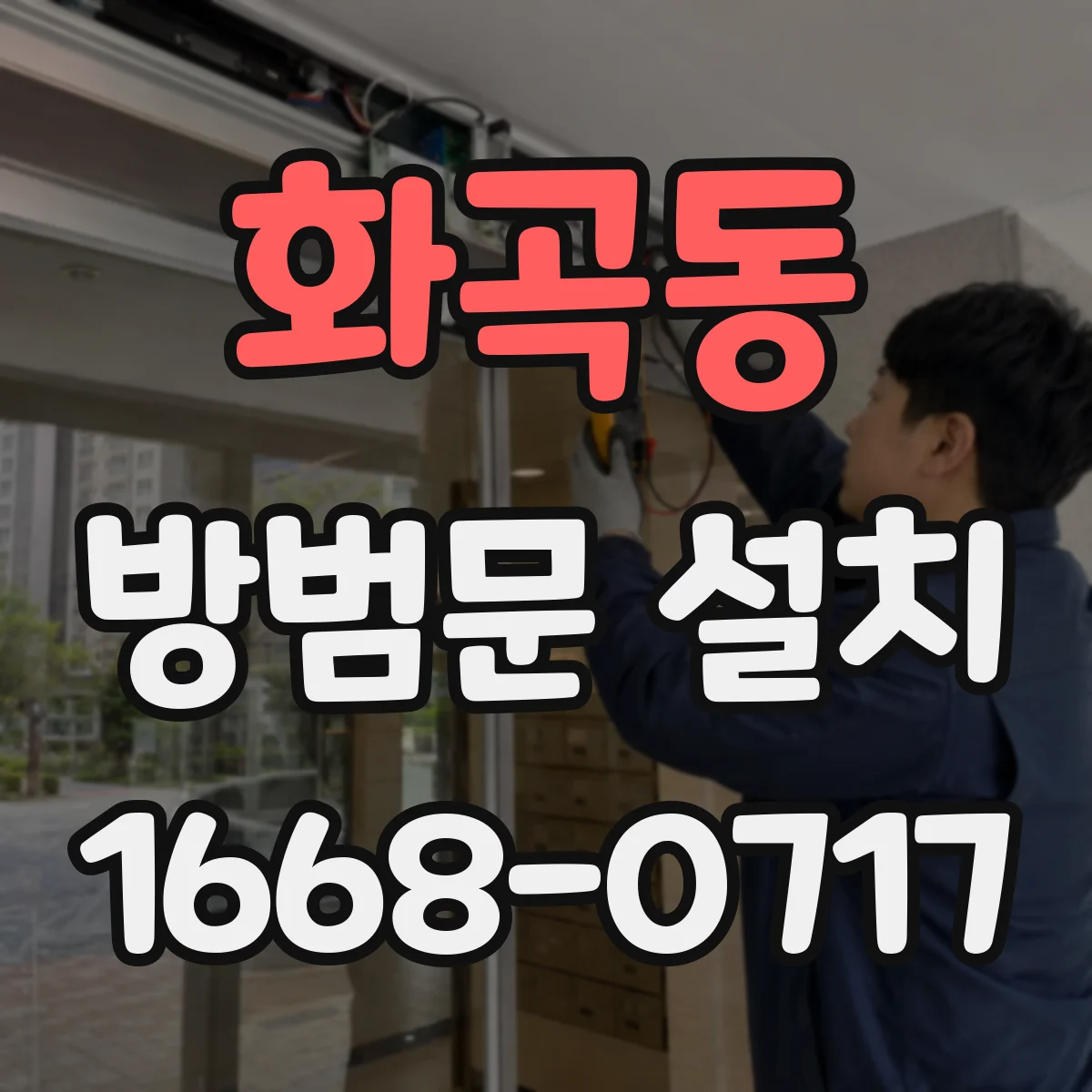 화곡동 방범문 설치