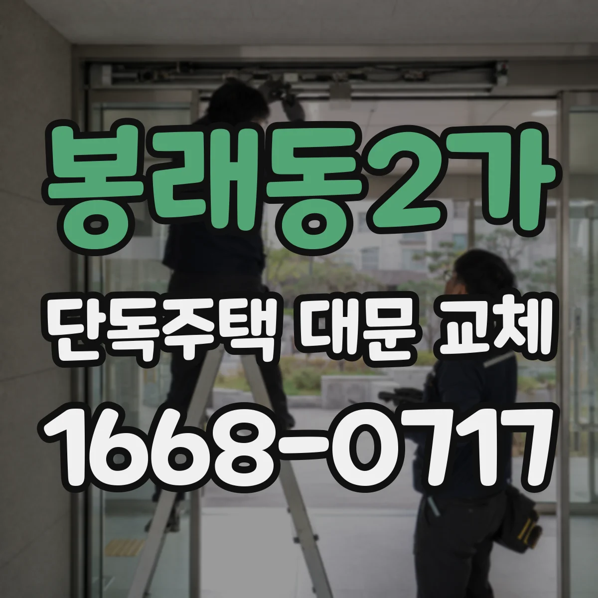 봉래동2가 단독주택 대문 교체