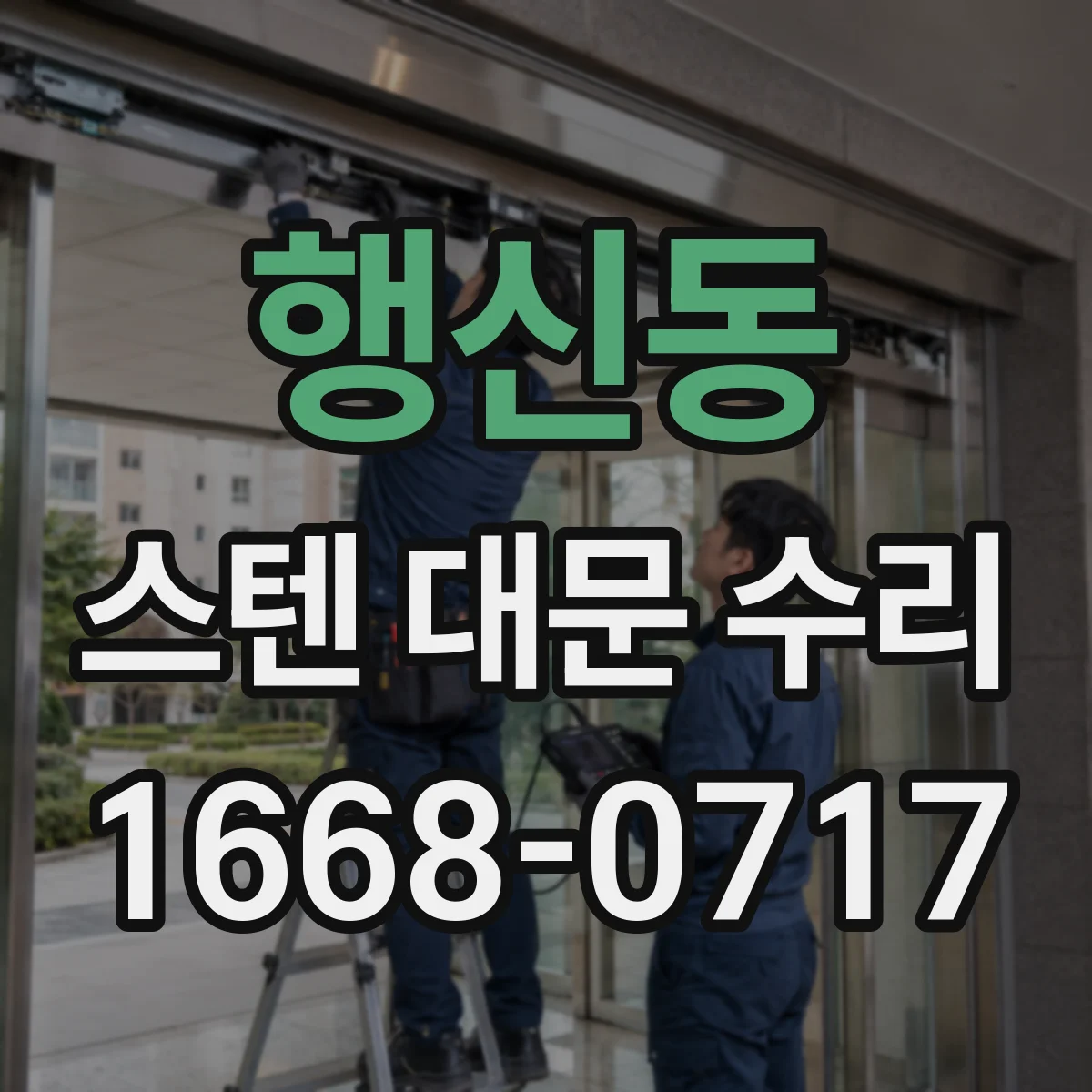 행신동 스텐 대문 수리