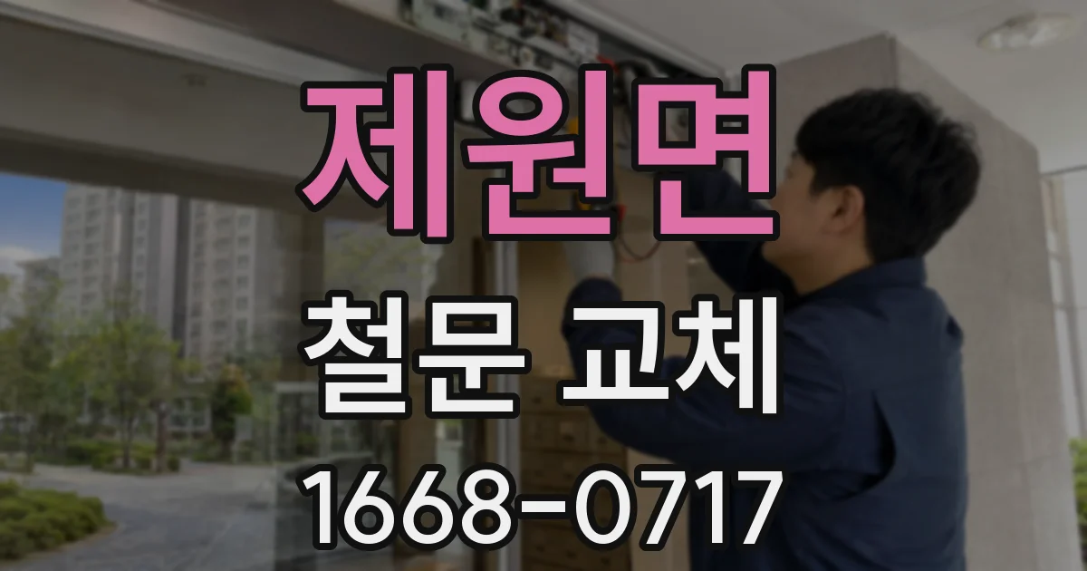 제원면 철문 교체