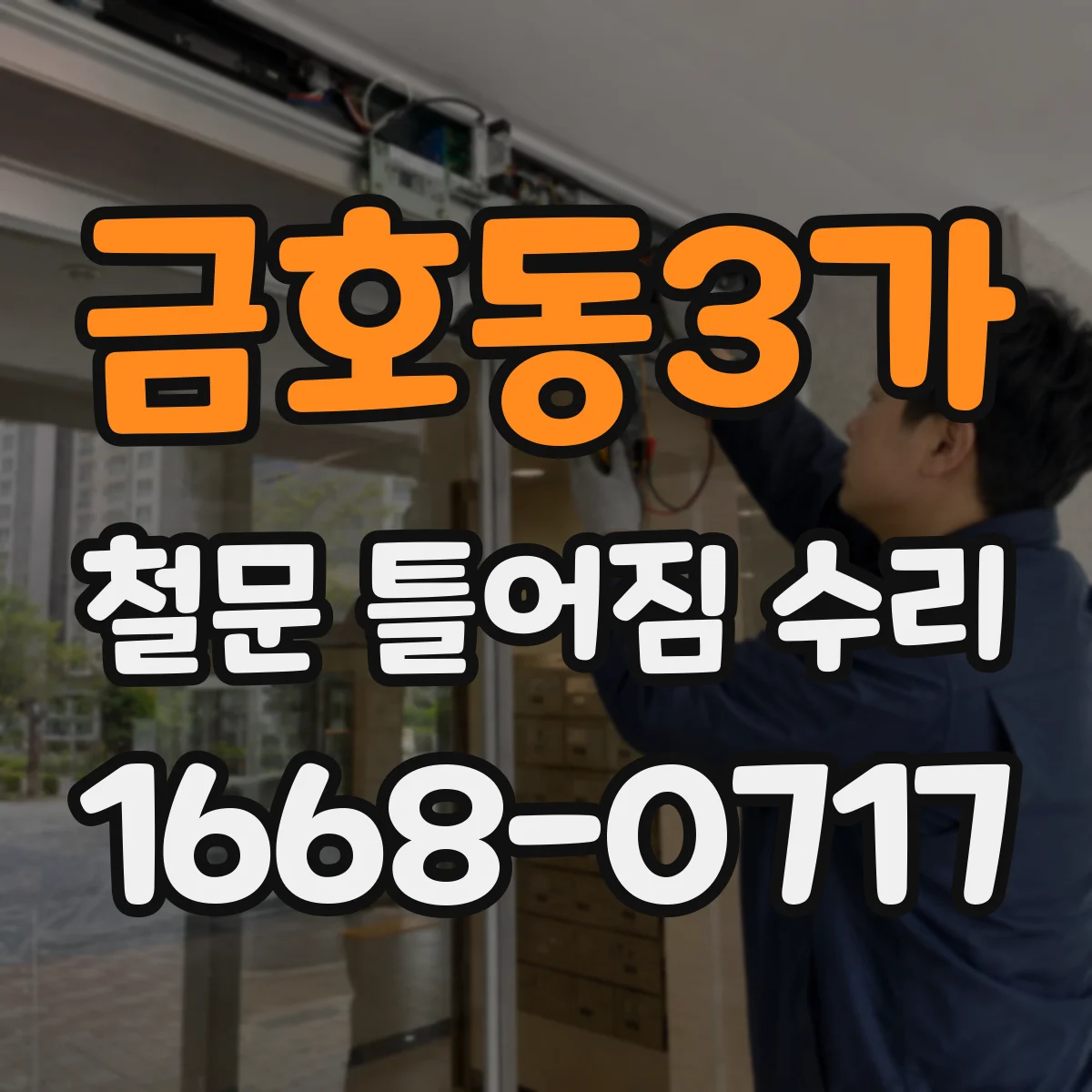 금호동3가 철문 틀어짐 수리