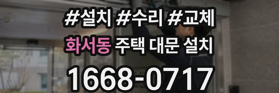 화서동 주택 대문 설치