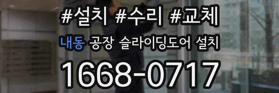 내동 공장 슬라이딩도어 설치