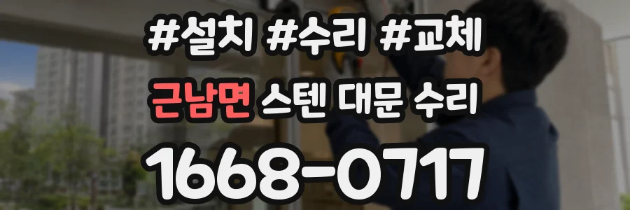 근남면 스텐 대문 수리