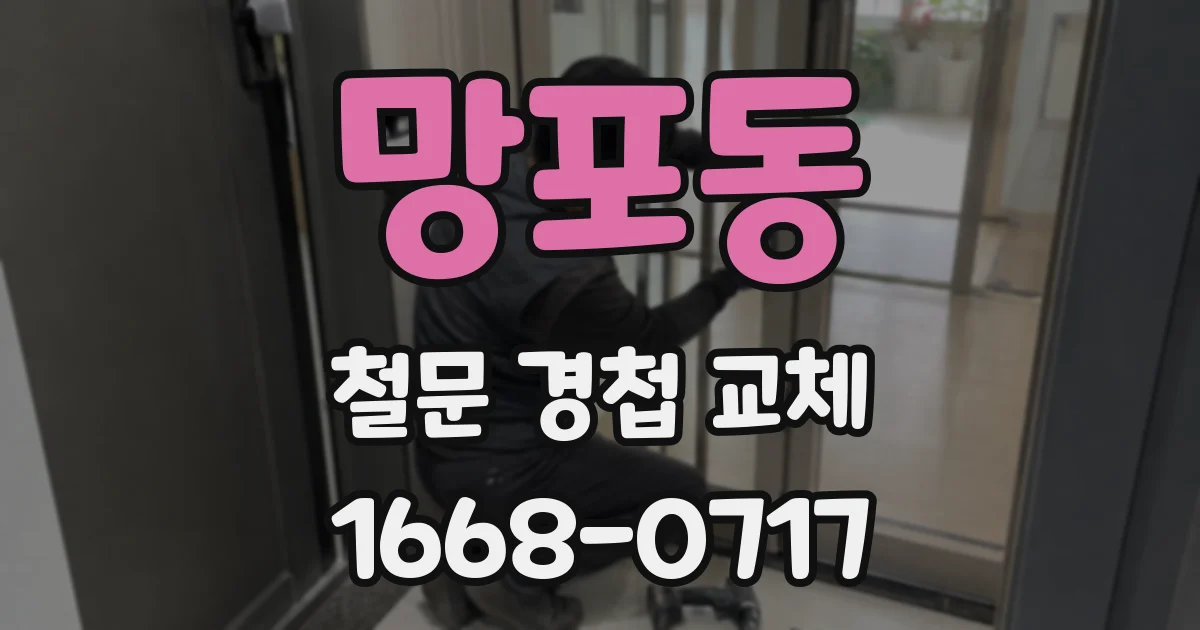 망포동 철문 경첩 교체