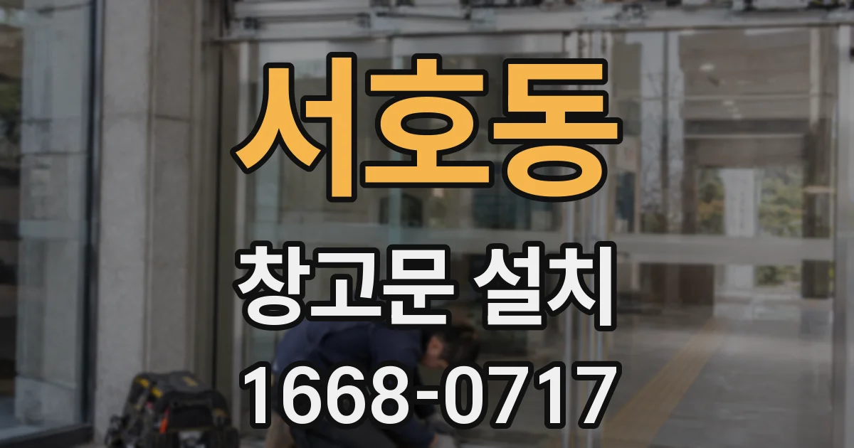 서호동 창고문 설치