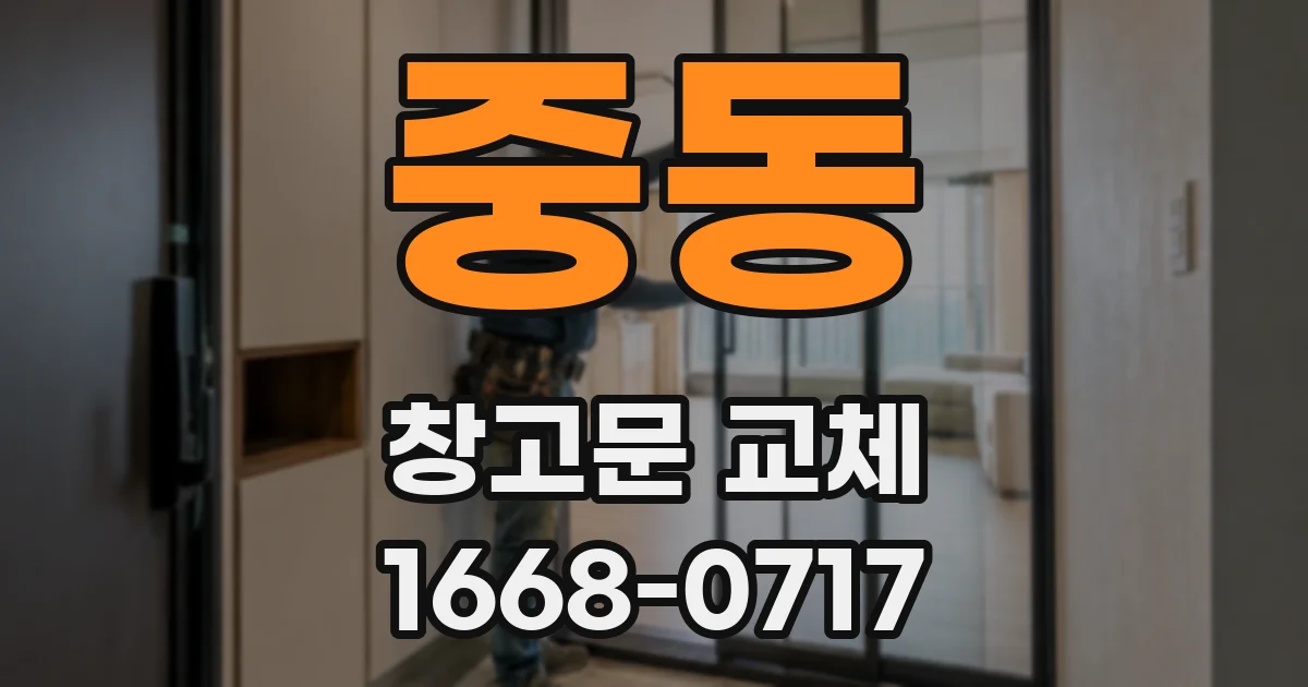 중동 창고문 교체