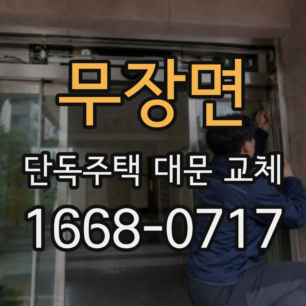 무장면 단독주택 대문 교체