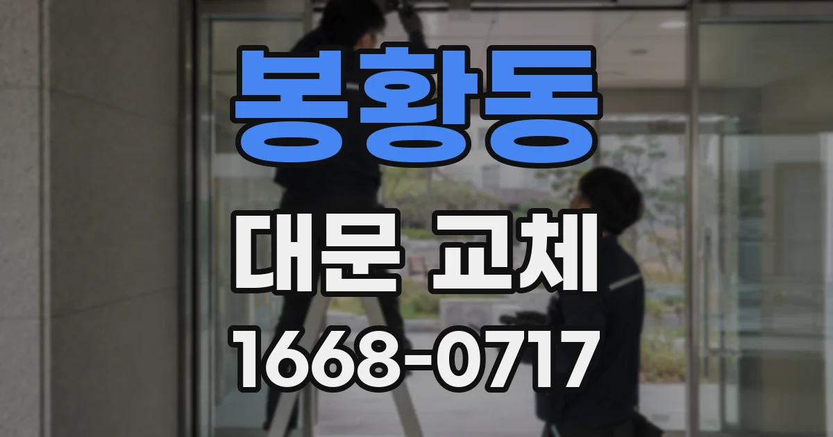 봉황동 대문 교체