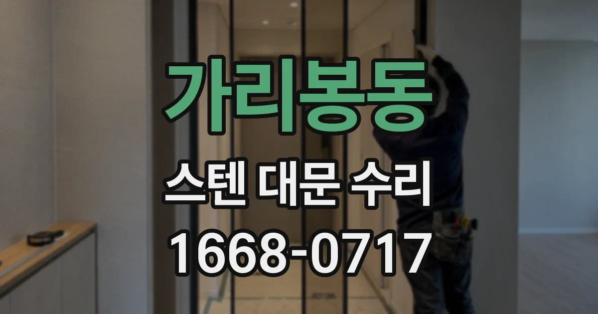 가리봉동 스텐 대문 수리