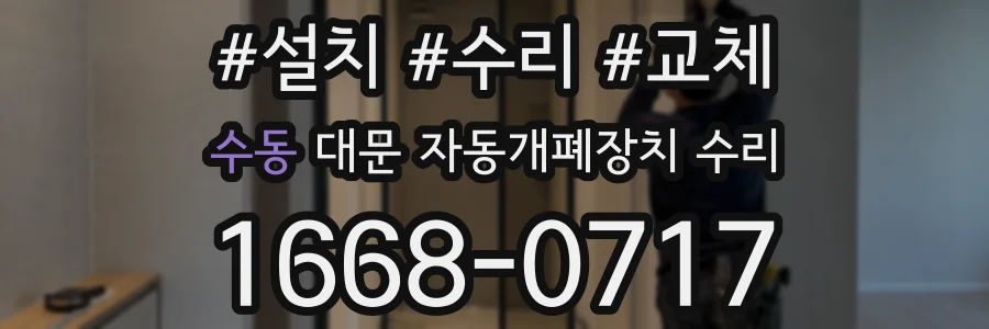 수동 대문 자동개폐장치 수리