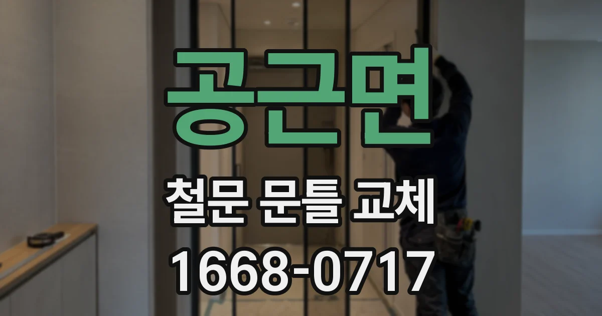 공근면 철문 문틀 교체