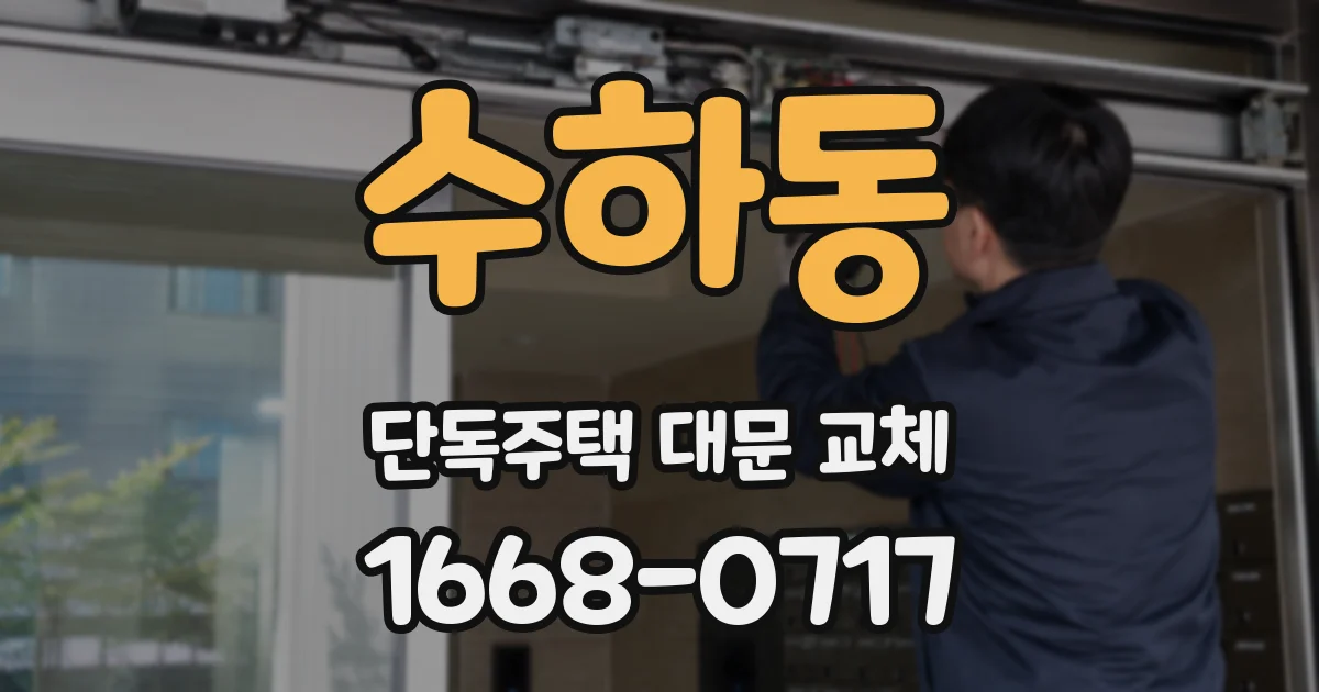 수하동 단독주택 대문 교체