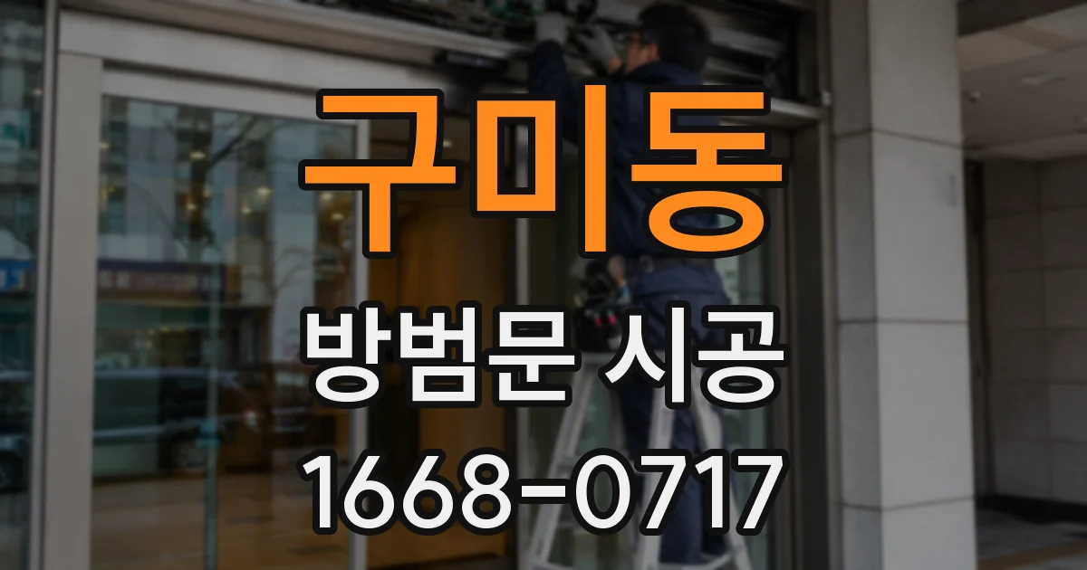구미동 방범문 시공