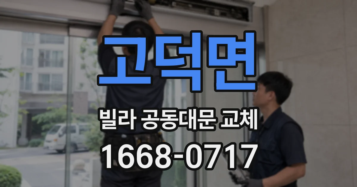 고덕면 빌라 공동대문 교체
