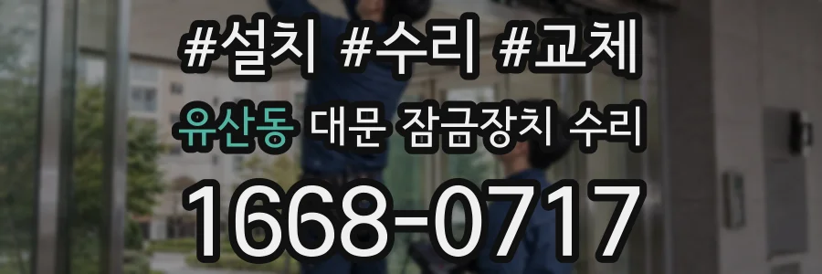 유산동 대문 잠금장치 수리