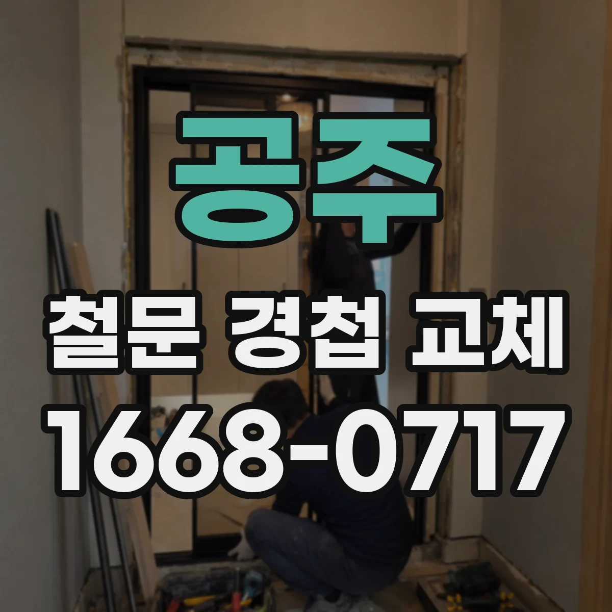 공주 철문 경첩 교체