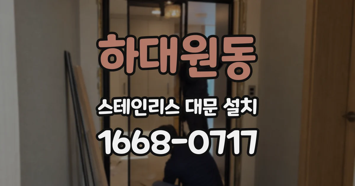 하대원동 스테인리스 대문 설치