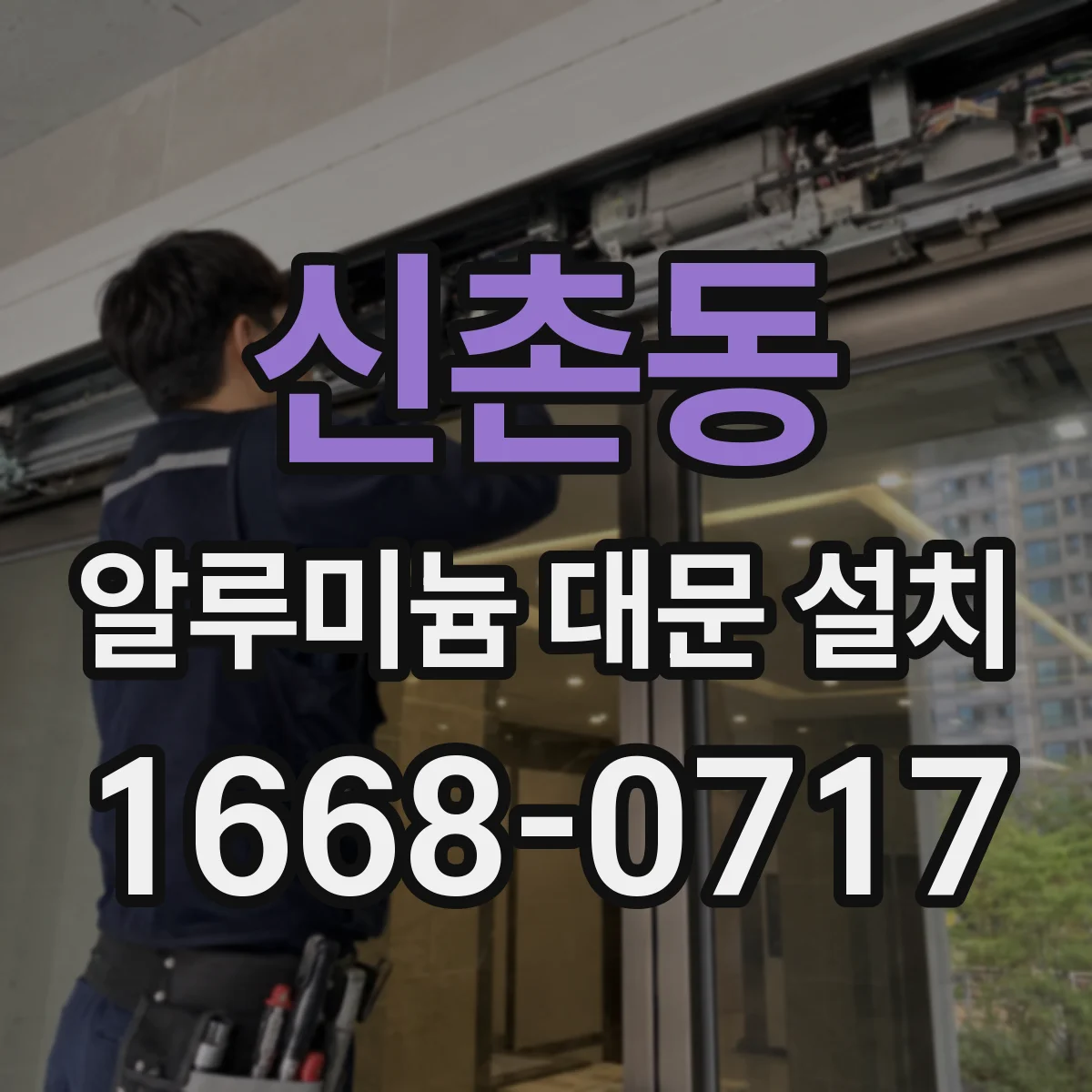 신촌동 알루미늄 대문 설치