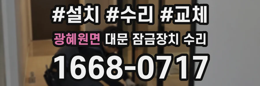 광혜원면 대문 잠금장치 수리