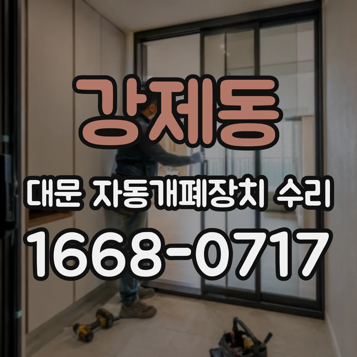 강제동 대문 자동개폐장치 수리