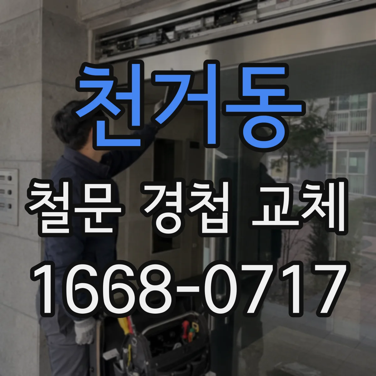 천거동 철문 경첩 교체