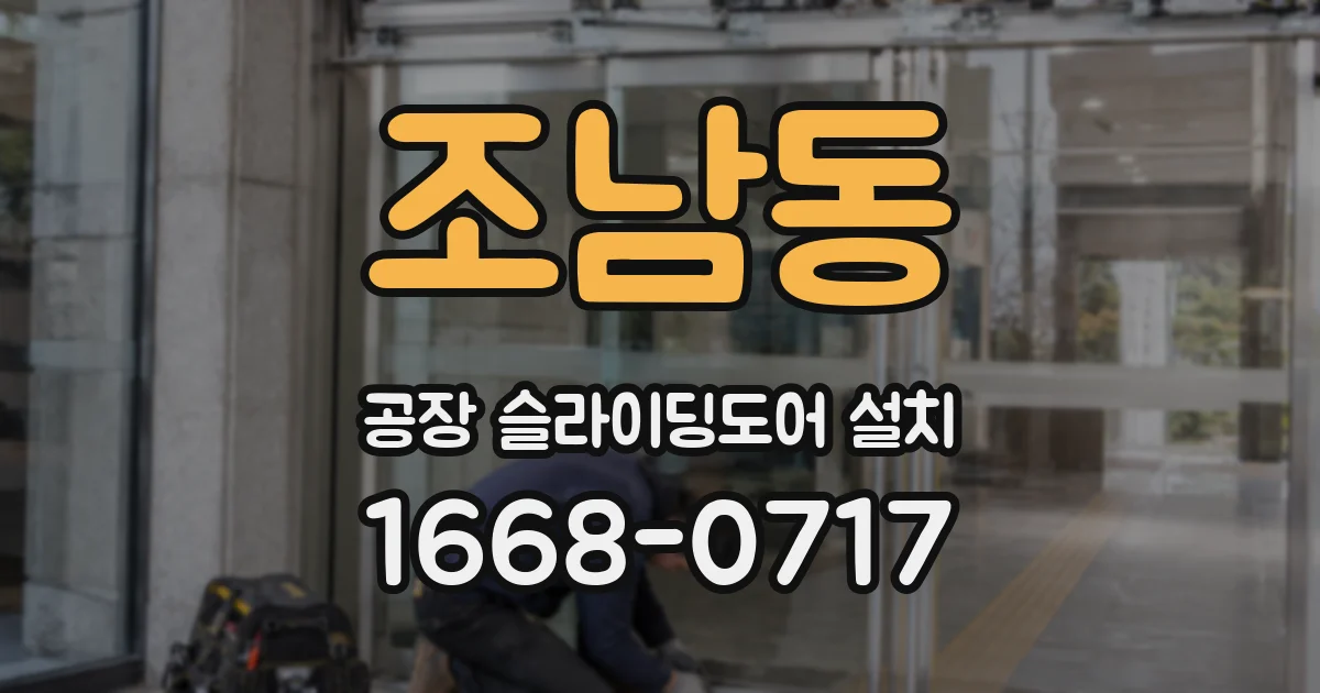 조남동 공장 슬라이딩도어 설치