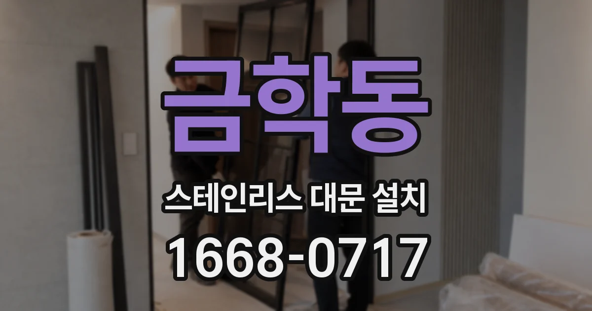 금학동 스테인리스 대문 설치