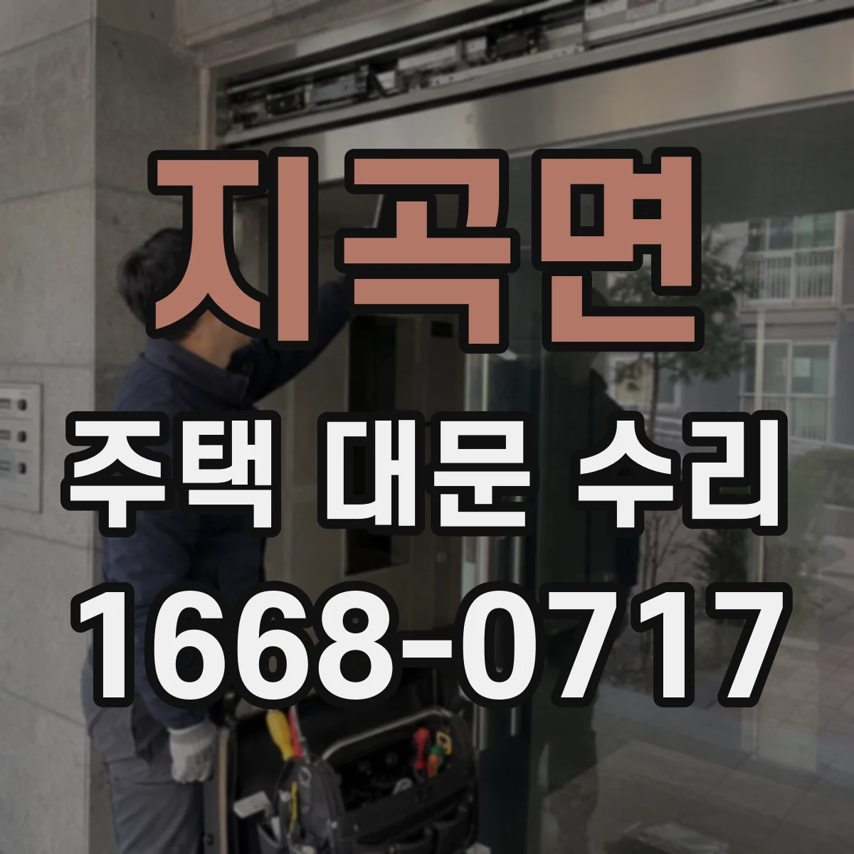 지곡면 주택 대문 수리