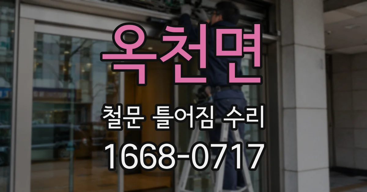 옥천면 철문 틀어짐 수리