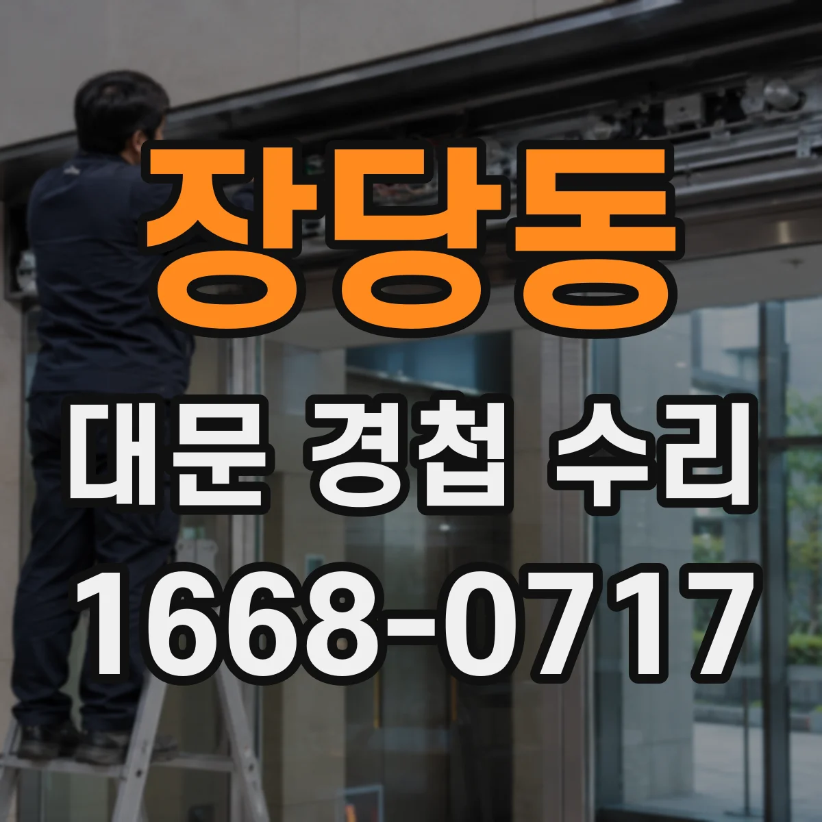 장당동 대문 경첩 수리