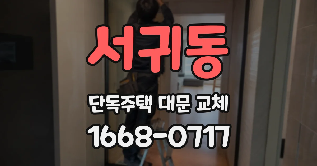 서귀동 단독주택 대문 교체
