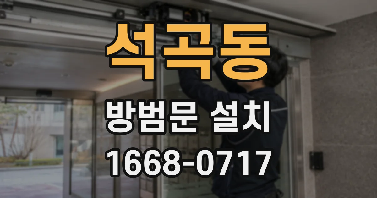 석곡동 방범문 설치