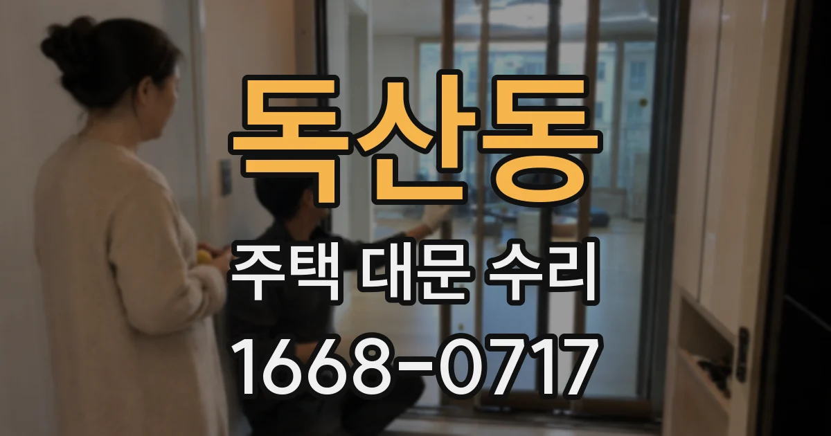 독산동 주택 대문 수리