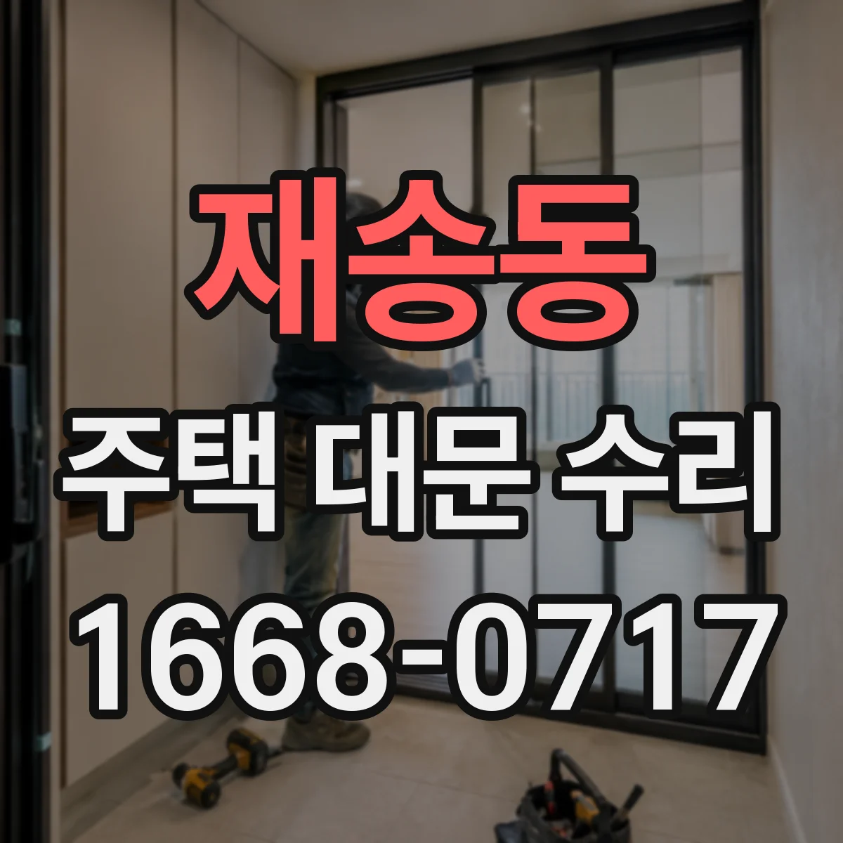재송동 주택 대문 수리
