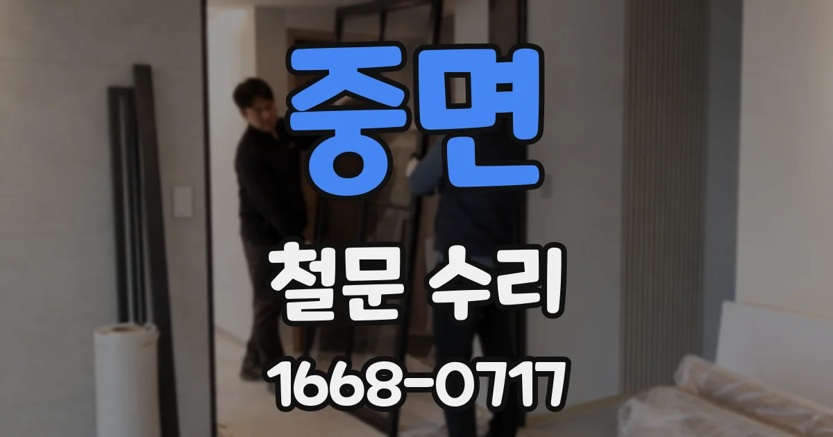 중면 철문 수리
